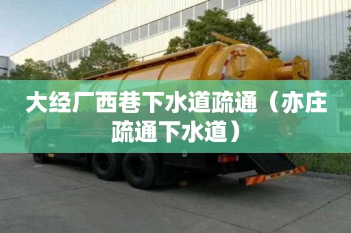大經廠西巷下水道疏通（亦莊疏通下水道）
