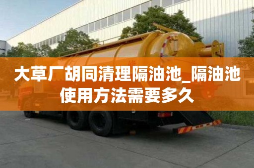 大草廠胡同清理隔油池_隔油池使用方法需要多久