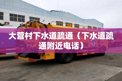 大營村下水道疏通（下水道疏通附近電話）
