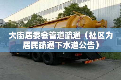 大街居委會管道疏通（社區為居民疏通下水道公告）