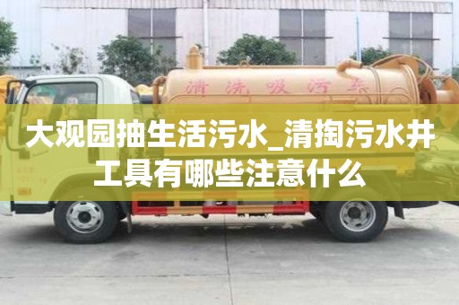 大觀園抽生活污水_清掏污水井工具有哪些注意什么