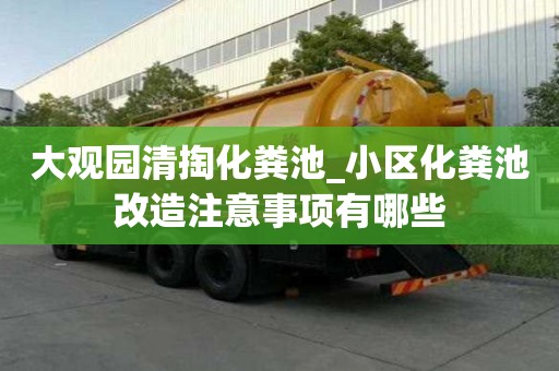 大觀園清掏化糞池_小區化糞池改造注意事項有哪些