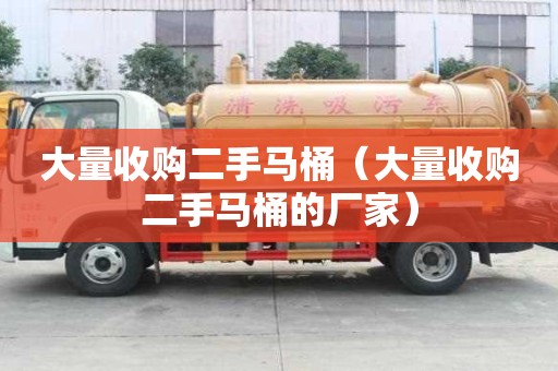 大量收購二手馬桶（大量收購二手馬桶的廠家）