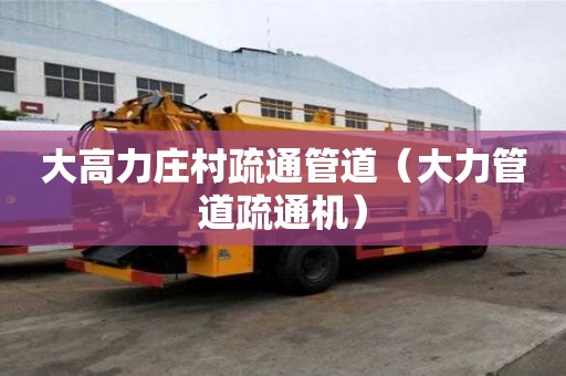 大高力莊村疏通管道（大力管道疏通機）