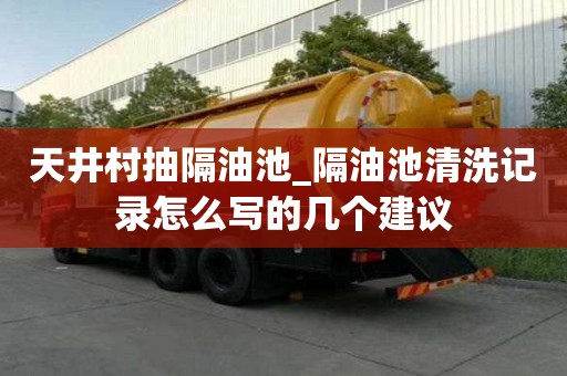 天井村抽隔油池_隔油池清洗記錄怎么寫的幾個建議