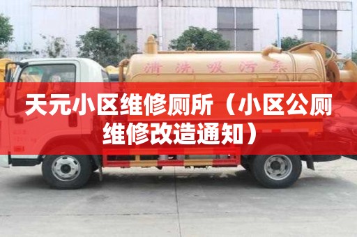 天元小區(qū)維修廁所（小區(qū)公廁維修改造通知）
