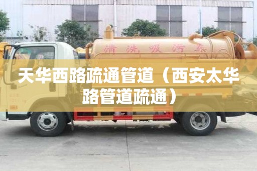 天華西路疏通管道(西安太華路管道疏通) 天華西路疏通管道(西安太華路管道疏通)