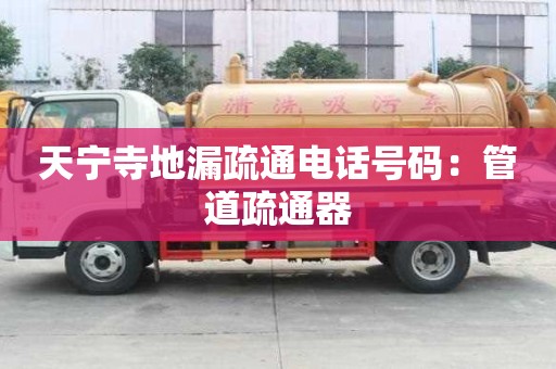 天寧寺地漏疏通電話號碼：管道疏通器
