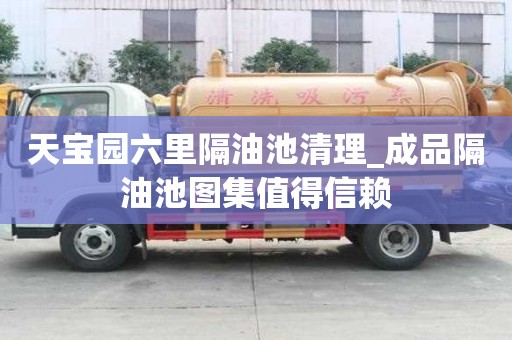 天寶園六里隔油池清理_成品隔油池圖集值得信賴