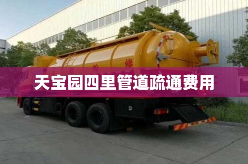 天寶園四里管道疏通費用