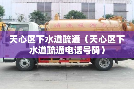 天心區下水道疏通(天心區下水道疏通電話號碼) 天心區下水道疏通(天心區下水道疏通電話號碼)
