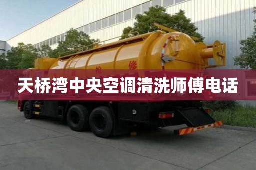 天橋?yàn)持醒肟照{(diào)清洗師傅電話