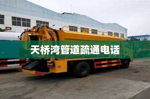 天橋灣管道疏通電話