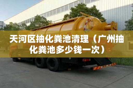天河區抽化糞池清理（廣州抽化糞池多少錢一次）