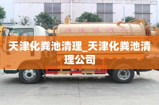 天津化糞池清理_天津化糞池清理公司