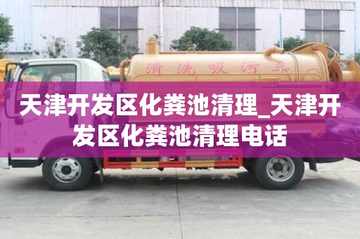 天津開發區化糞池清理_天津開發區化糞池清理電話
