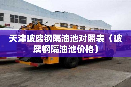 天津玻璃鋼隔油池對照表（玻璃鋼隔油池價格）