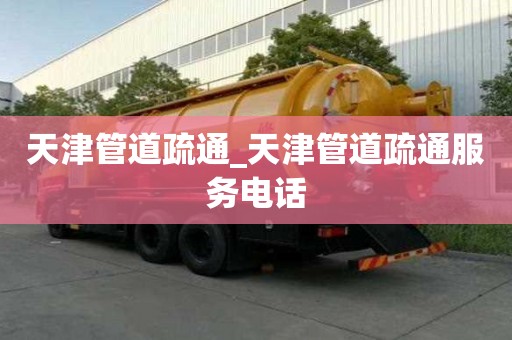 天津管道疏通_天津管道疏通服務電話