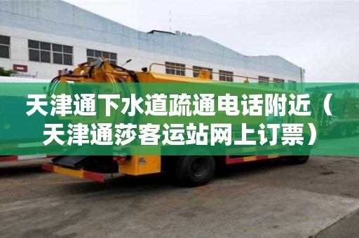 天津通下水道疏通電話附近(天津通莎客運站網上訂票) 天津通下水道疏通電話附近(天津通莎客運站網上訂票)