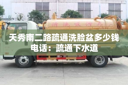 天秀南二路疏通洗臉盆多少錢(qián)電話(huà)：疏通下水道