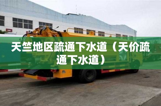 天竺地區(qū)疏通下水道（天價(jià)疏通下水道）