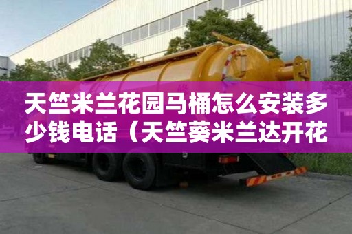 天竺米蘭花園馬桶怎么安裝多少錢電話（天竺葵米蘭達開花圖）