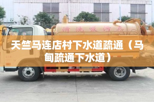 天竺馬連店村下水道疏通（馬甸疏通下水道）