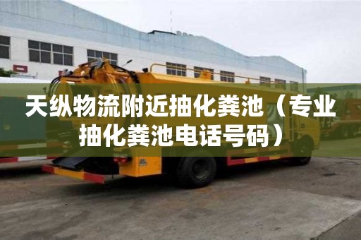 天縱物流附近抽化糞池(專業抽化糞池電話號碼) 天縱物流附近抽化糞池(專業抽化糞池電話號碼)