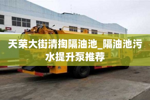 天榮大街清掏隔油池_隔油池污水提升泵推薦