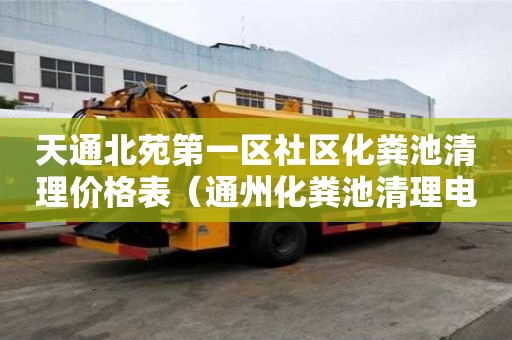 天通北苑第一區社區化糞池清理價格表（通州化糞池清理電話推薦京通捷）