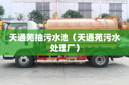 天通苑抽污水池（天通苑污水處理廠）