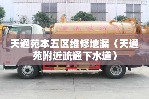 天通苑本五區(qū)維修地漏（天通苑附近疏通下水道）