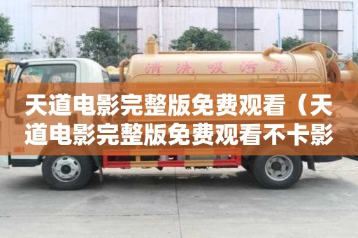 天道電影完整版免費觀看(天道電影完整版免費觀看不卡影院) 天道電影完整版免費觀看(天道電影完整版免費觀看不卡影院)