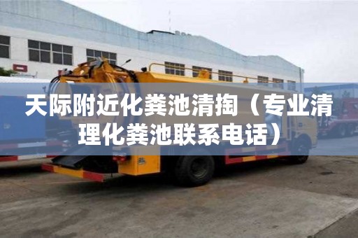 天際附近化糞池清掏（專業(yè)清理化糞池聯(lián)系電話）
