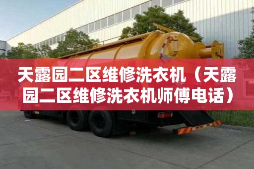 天露園二區維修洗衣機（天露園二區維修洗衣機師傅電話）