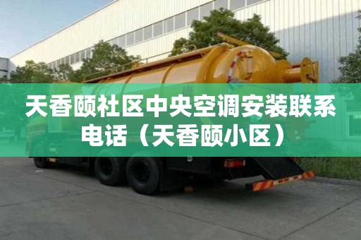 天香頤社區中央空調安裝聯系電話（天香頤小區）