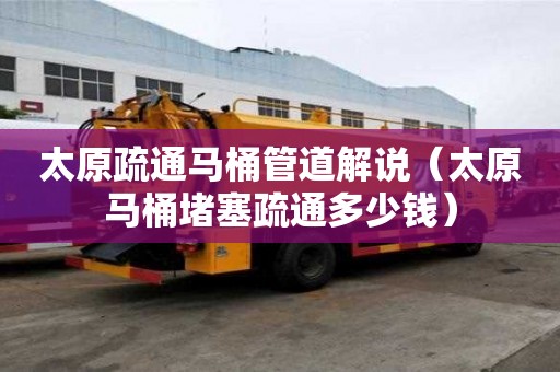 太原疏通馬桶管道解說（太原馬桶堵塞疏通多少錢）