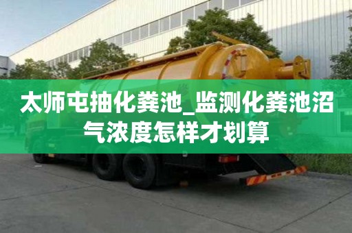 太師屯抽化糞池_監測化糞池沼氣濃度怎樣才劃算