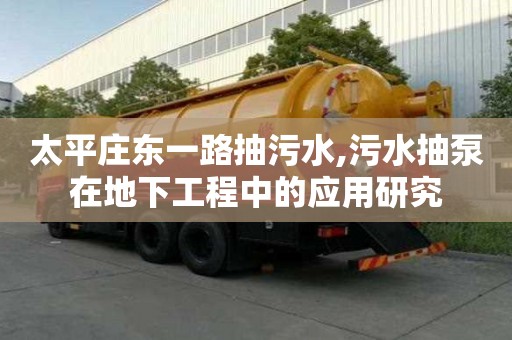 太平莊東一路抽污水,污水抽泵在地下工程中的應用研究