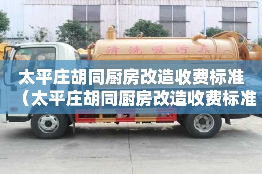 太平莊胡同廚房改造收費標準(太平莊胡同廚房改造收費標準表) 太平莊胡同廚房改造收費標準(太平莊胡同廚房改造收費標準表)