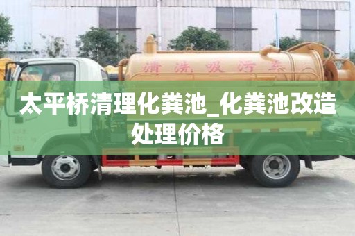 太平橋清理化糞池_化糞池改造處理價格