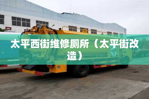 太平西街維修廁所（太平街改造）