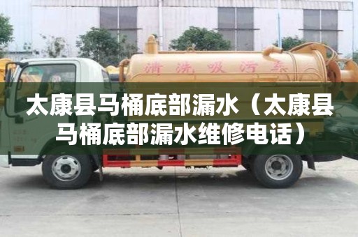 太康縣馬桶底部漏水（太康縣馬桶底部漏水維修電話）