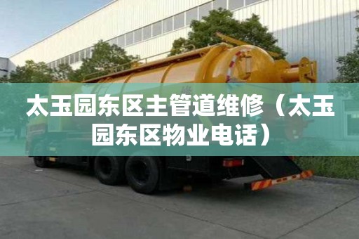 太玉園東區主管道維修（太玉園東區物業電話）