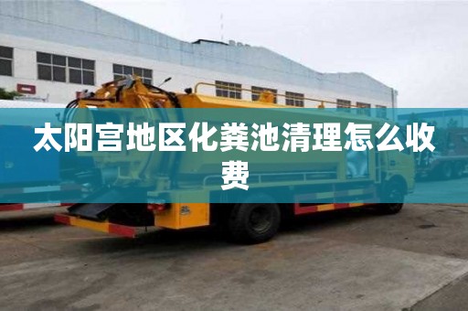 太陽宮地區(qū)化糞池清理怎么收費(fèi)