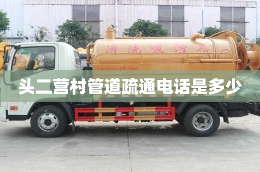 頭二營村管道疏通電話是多少