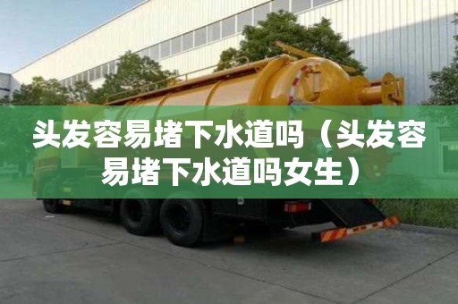 頭發容易堵下水道嗎（頭發容易堵下水道嗎女生）