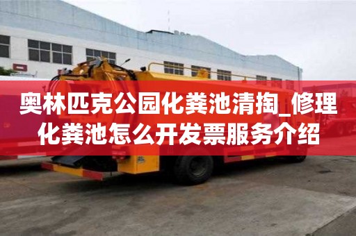 奧林匹克公園化糞池清掏_修理化糞池怎么開發(fā)票服務介紹