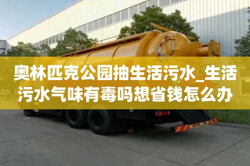 奧林匹克公園抽生活污水_生活污水氣味有毒嗎想省錢怎么辦