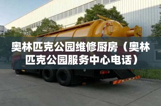 奧林匹克公園維修廚房（奧林匹克公園服務(wù)中心電話）